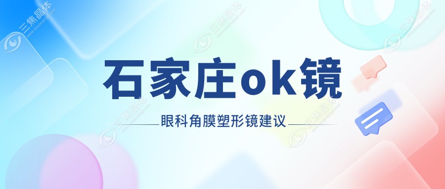 石家庄ok镜眼科角膜塑形镜建议