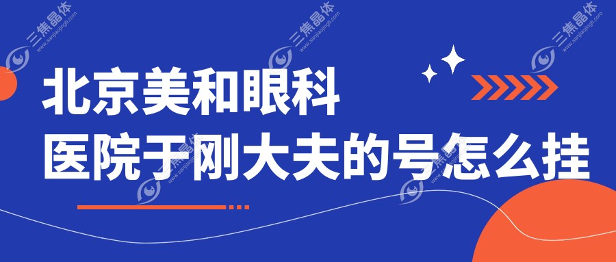 北京美和眼科医院于刚大夫的号怎么挂