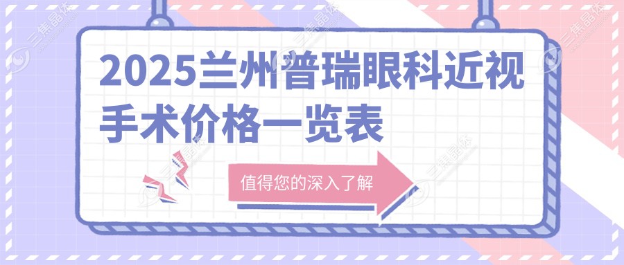 2025兰州普瑞眼科近视手术价格一览表