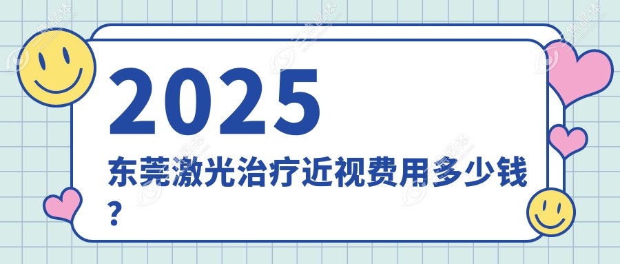2025东莞激光治疗近视费用多少钱？