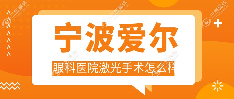 宁波爱尔眼科医院激光手术怎么样