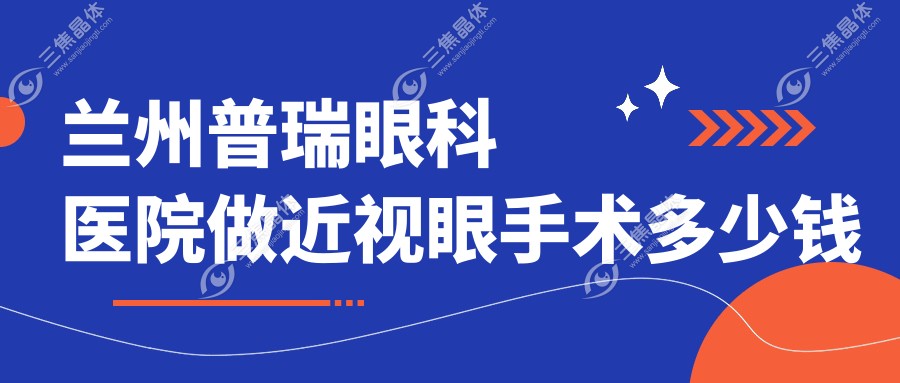 兰州普瑞眼科医院做近视眼手术多少钱