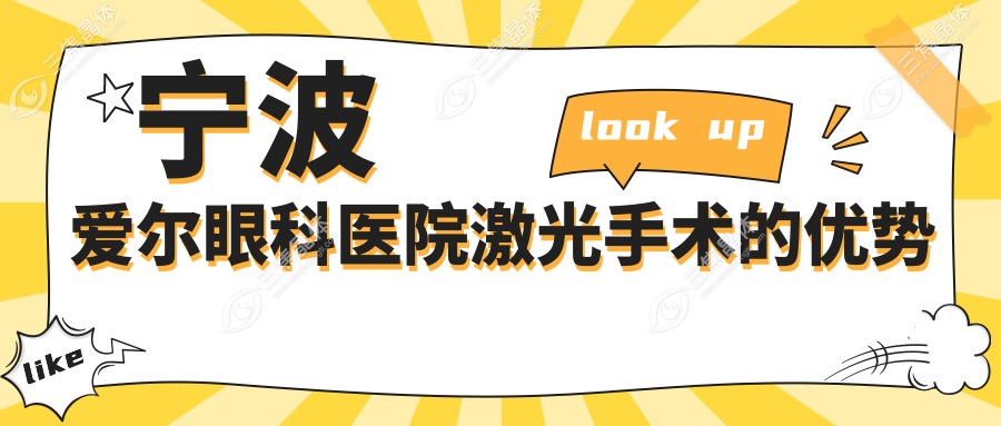 宁波爱尔眼科医院激光手术的优势