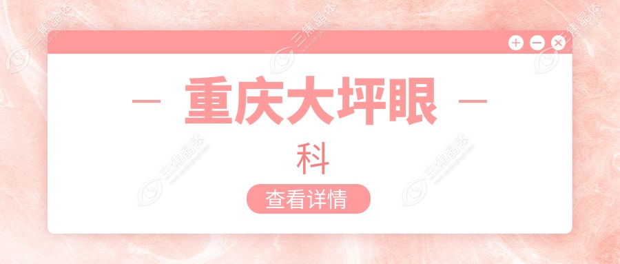 重庆大坪眼科