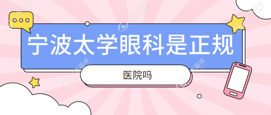 宁波太学眼科是正规医院吗