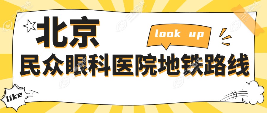 北京民众眼科医院地铁路线
