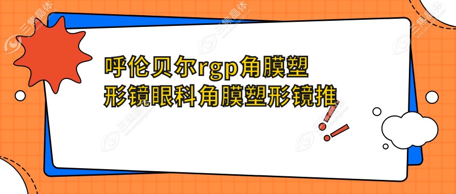 呼伦贝尔rgp角膜塑形镜眼科角膜塑形镜推荐