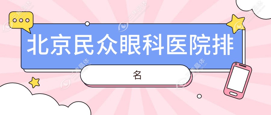 北京民众眼科医院排名