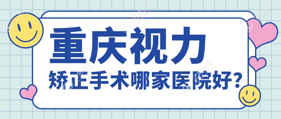 重庆视力矫正手术哪家医院好？