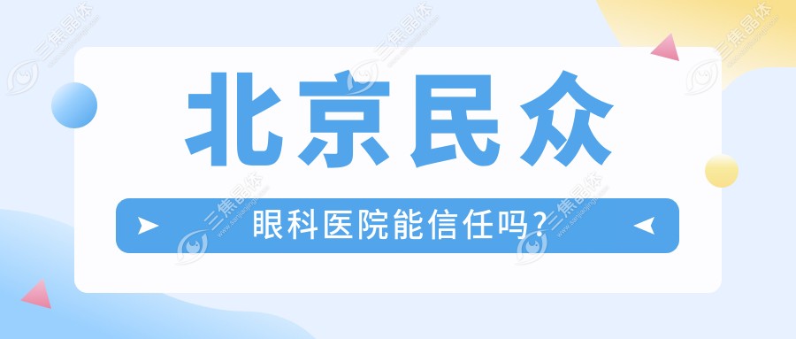北京民众眼科医院能信任吗?