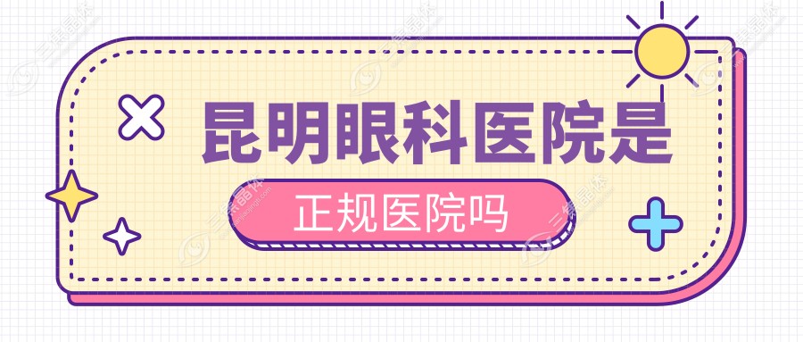昆明眼科医院是正规医院吗