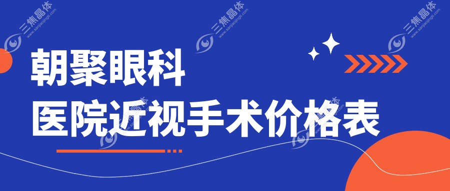 朝聚眼科医院近视手术价格表