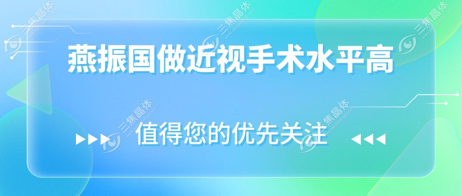 燕振国做近视手术水平高