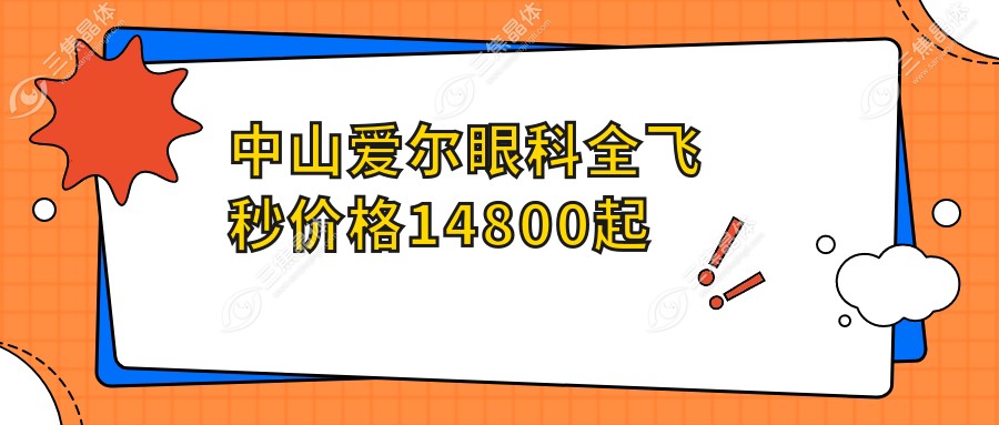 中山爱尔眼科全飞秒价格14800起