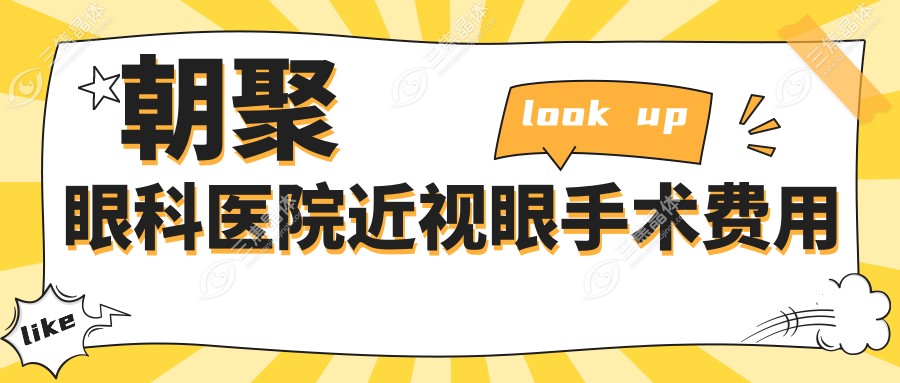朝聚眼科医院近视眼手术费用