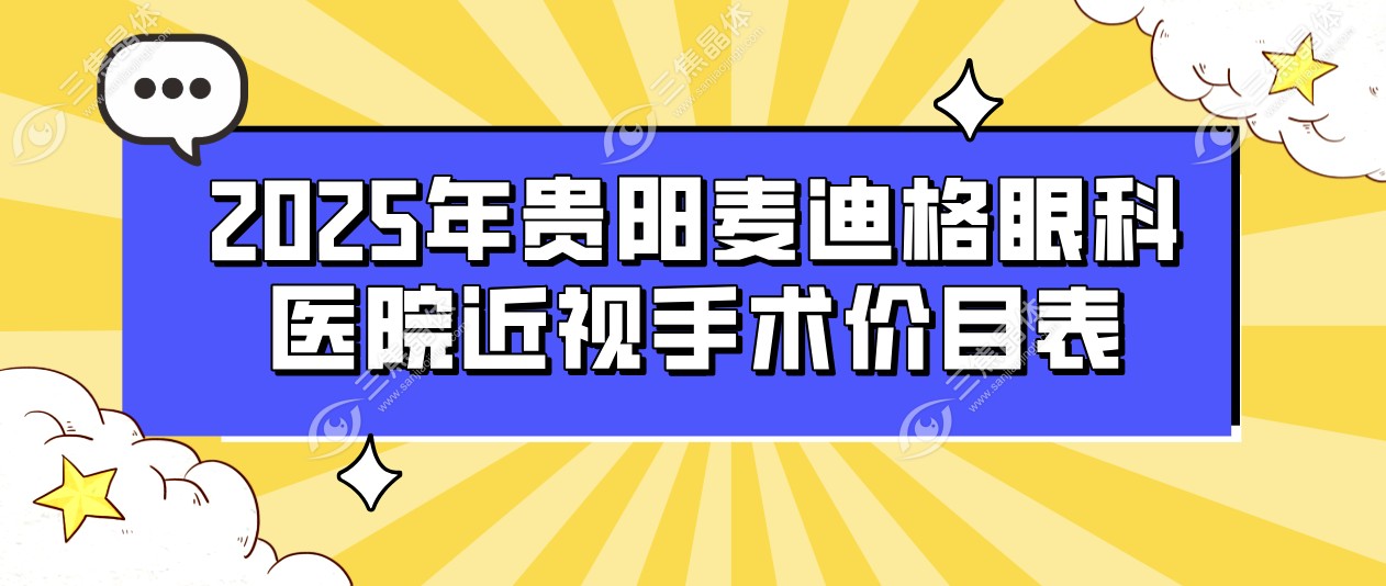 2025年贵阳麦迪格眼科医院近视手术价目表