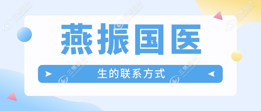 燕振国医生的联系方式