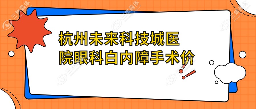 杭州未来科技城医院眼科白内障手术价格表
