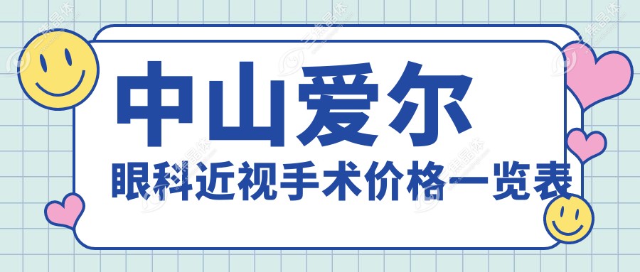 中山爱尔眼科近视手术价格一览表