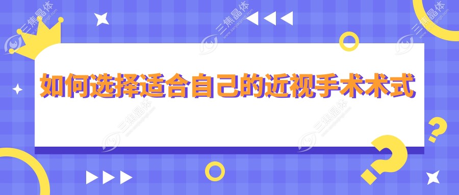 如何选择适合自己的近视手术术式