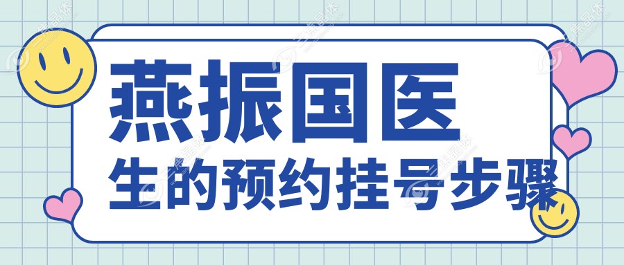 燕振国医生的预约挂号步骤
