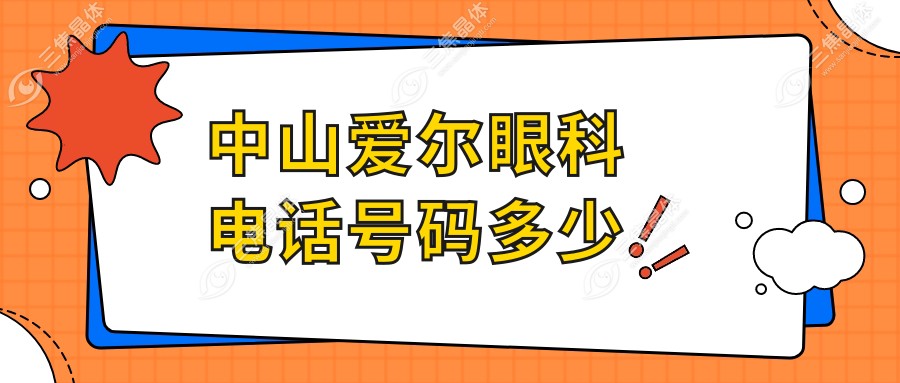 中山爱尔眼科电话号码多少