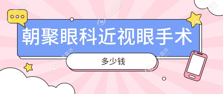 朝聚眼科近视眼手术多少钱