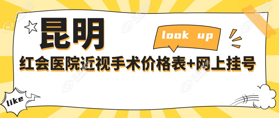 昆明红会医院近视眼手术价格表+网上挂号指南:2025年近视手术报价1万起
