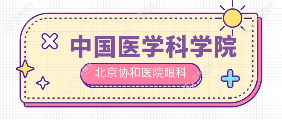 国内医学科学院北京医院眼科
