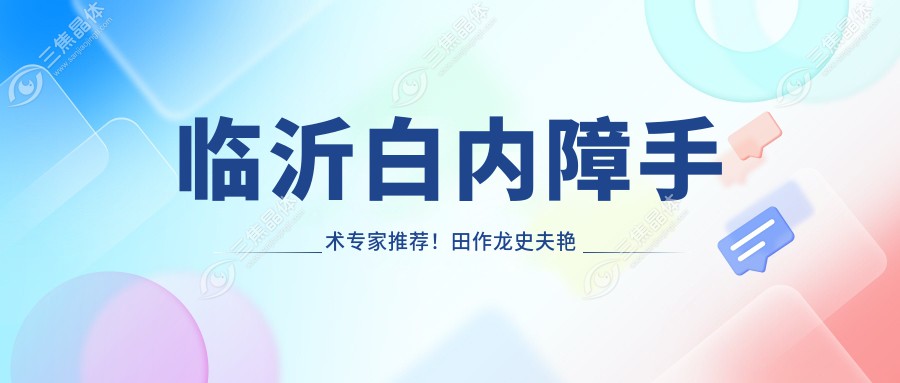 临沂白内障手术医生推荐