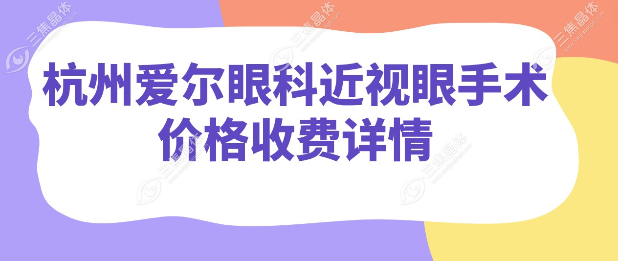 杭州爱尔眼科医院