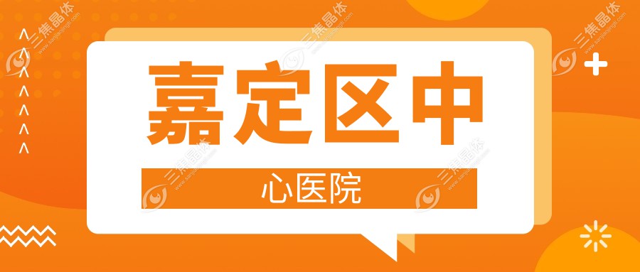 嘉定区中心医院