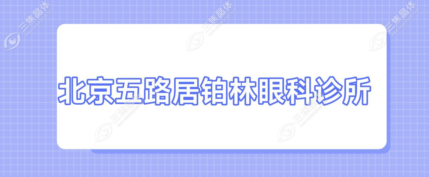 北京五路居铂林眼科诊所
