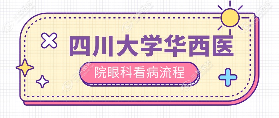 四川大学华西医院眼科看病流程