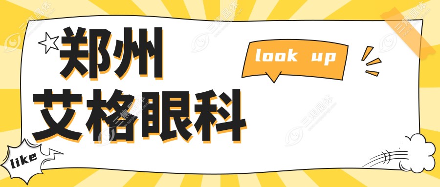 郑州艾格眼科