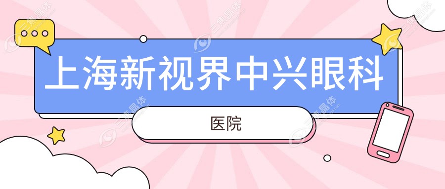 上海新视界中兴眼科医院