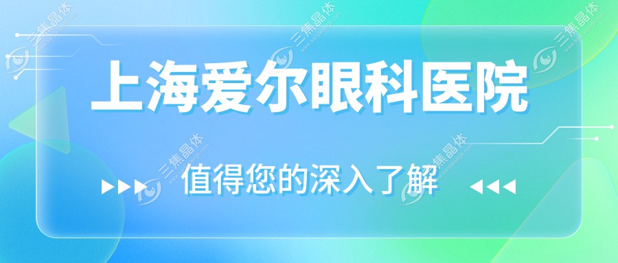 上海爱尔眼科医院