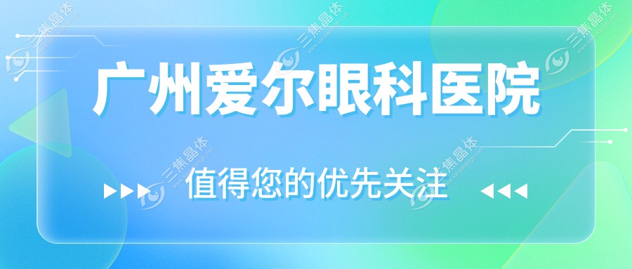 广州爱尔眼科医院