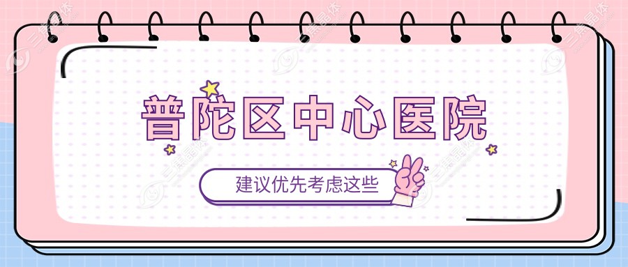 普陀区中心医院