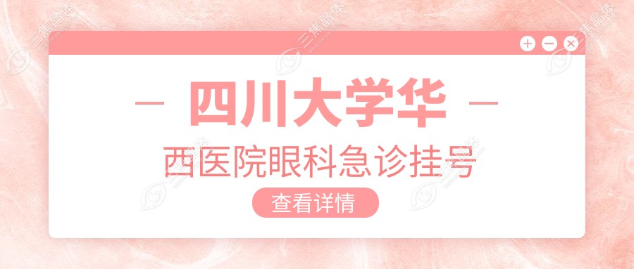 四川大学华西医院眼科急诊挂号