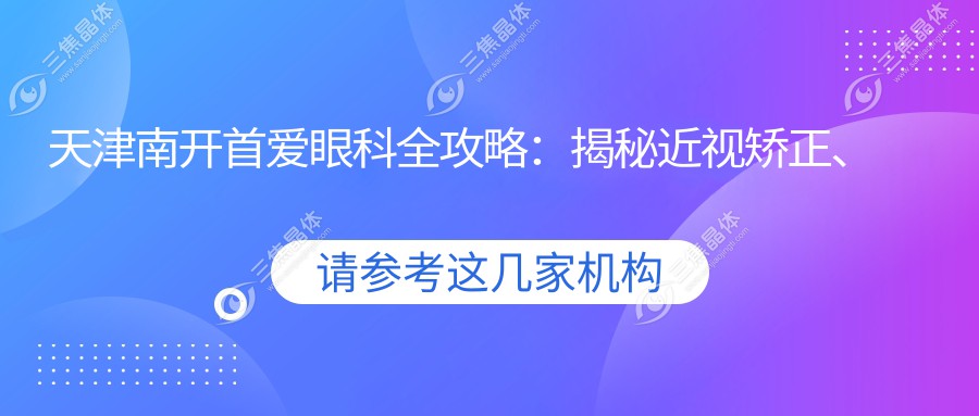 天津南开首爱眼科全攻略：揭秘近视矫正、白内障手术等眼科项目价格清单