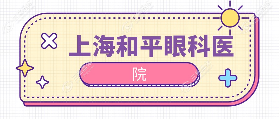 上海和平眼科医院