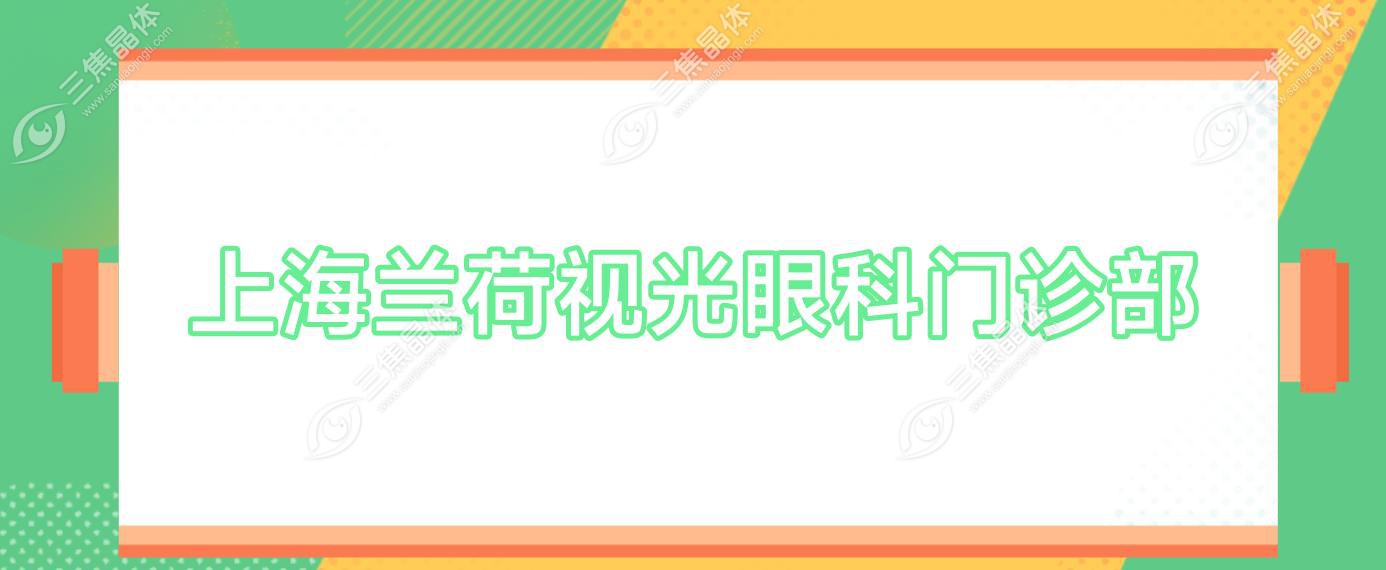 上海兰荷视光眼科门诊部