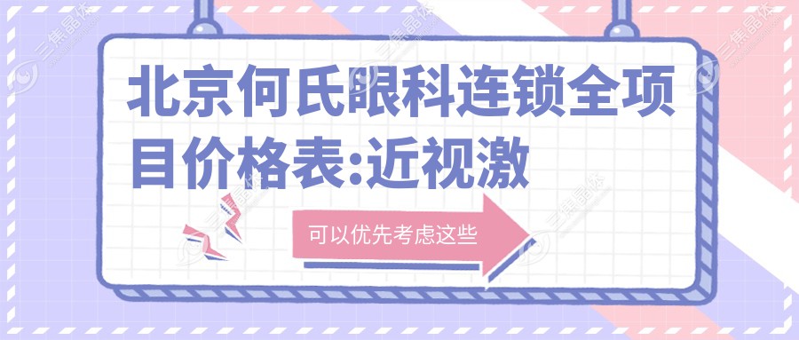 北京何氏眼科连锁全项目价格表:近视激光手术12000+|白内障超声乳化术8000+|全飞秒激光手术15000+