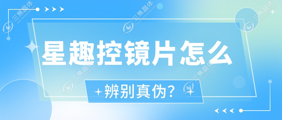 星趣控镜片怎么辨别真伪？