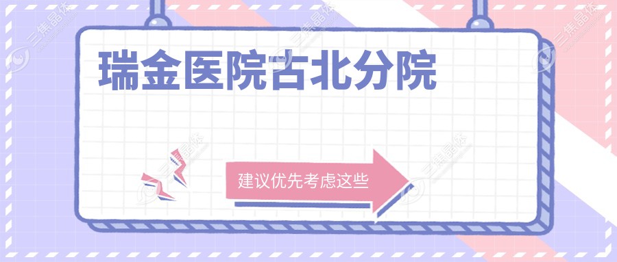 瑞金医院古北分院
