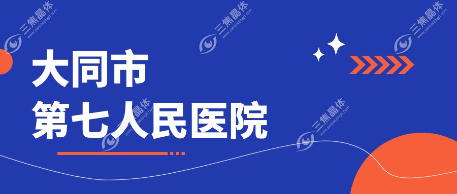 大同市第七人民医院