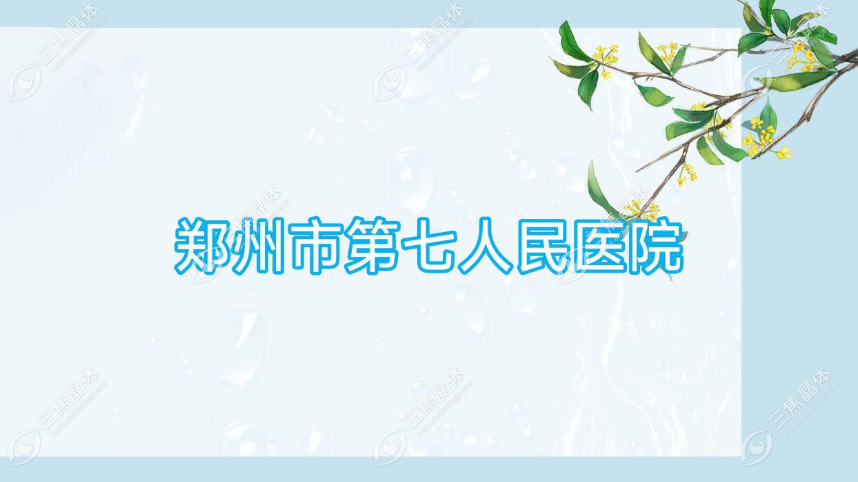 郑州市第七人民医院