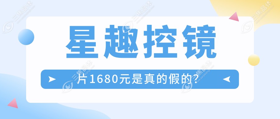星趣控镜片1680元是真的假的？