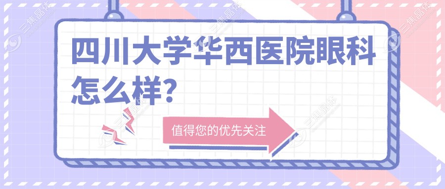 四川大学华西医院眼科怎么样？